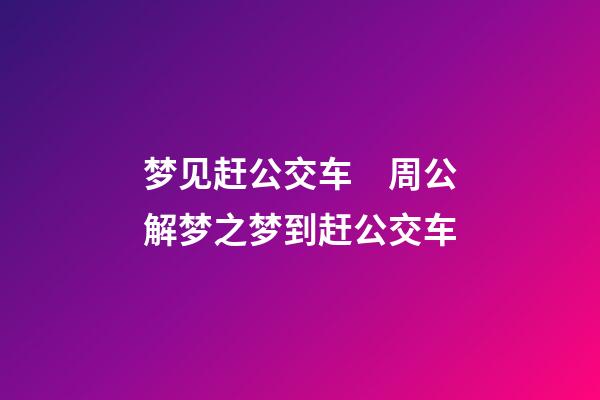 梦见赶公交车　周公解梦之梦到赶公交车